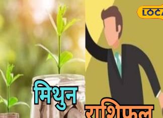 Mithun Rashi: करियर कारोबार और प्रेम संबंधों के लिए आज का दिन बेहद ही खास, शाम को धन हानि के योग, रहे सतर्क