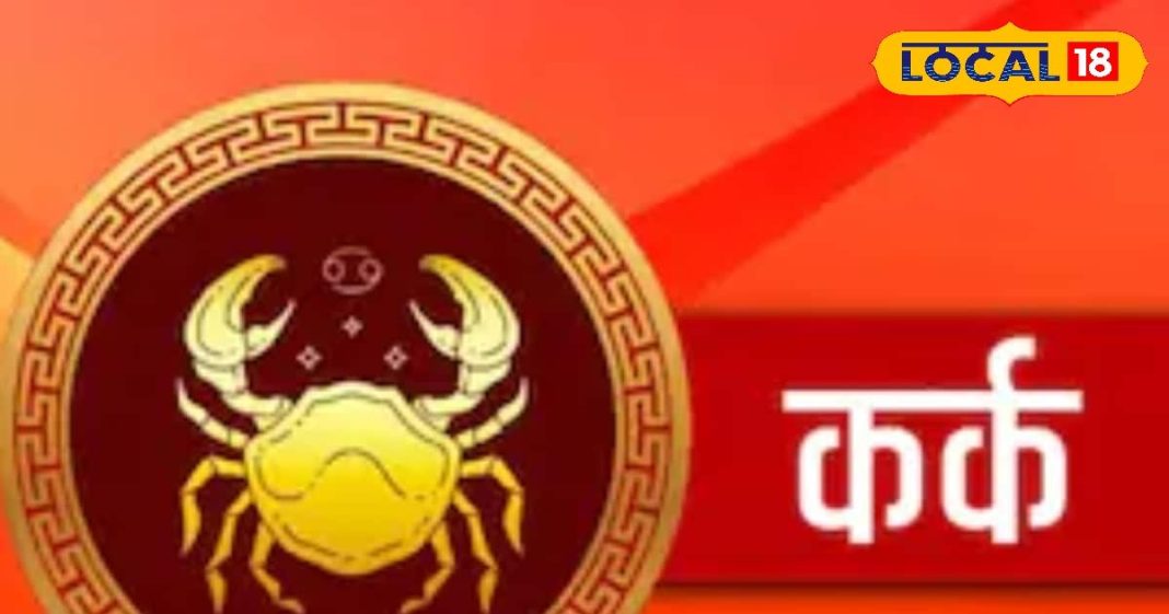Kark Rashi: कर्क राशि वाले जीवनसाथी से विवाद से बचें, आज का दिन हो जाएगा रोमांटिक, नौकरी में हो सकता है झगड़ा
