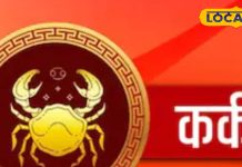 Kark Rashi: कर्क राशि वाले जीवनसाथी से विवाद से बचें, आज का दिन हो जाएगा रोमांटिक, नौकरी में हो सकता है झगड़ा