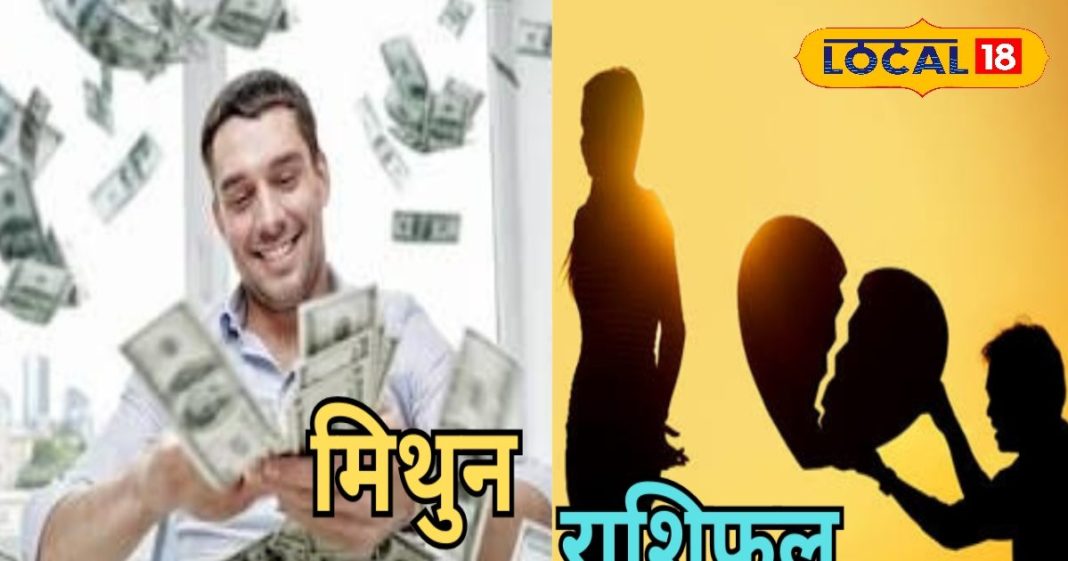 Mithun Aaj Rashifal: बिजनेस और करियर में मिलेगी तरक्की, प्रेम संबंध टूटने के योग, आज के दिन रहें सावधान
