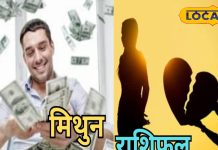 Mithun Aaj Rashifal: बिजनेस और करियर में मिलेगी तरक्की, प्रेम संबंध टूटने के योग, आज के दिन रहें सावधान