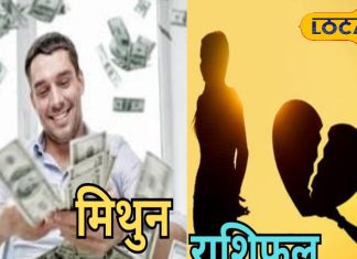 Mithun Aaj Rashifal: बिजनेस और करियर में मिलेगी तरक्की, प्रेम संबंध टूटने के योग, आज के दिन रहें सावधान