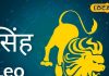Singh Rashifal: आज भाग्य देगा साथ, हाथ लगेगा बड़ा प्रोजेक्ट, धन लाभ का भी योग, बस प्यार में न करें ये काम