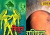 Mithun Aaj Rashifal: मंगल के वक्री चाल से आज मिथुन राशि वाले रहेंगे परेशान, करियर और लव लाइफ पर पड़ेगा असर
