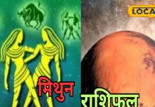 Mithun Aaj Rashifal: मंगल के वक्री चाल से आज मिथुन राशि वाले रहेंगे परेशान, करियर और लव लाइफ पर पड़ेगा असर