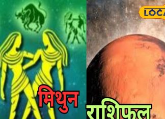 Mithun Aaj Rashifal: मंगल के वक्री चाल से आज मिथुन राशि वाले रहेंगे परेशान, करियर और लव लाइफ पर पड़ेगा असर