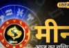 Meen Rashifal: आज का दिन बढ़िया, नौकरी में सफलता, व्यापार में लाभ, स्वास्थ्य भी अच्छा, दौड़ा आएगा पैसा!
