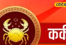 Kark Rashifal: कर्क राशि वालों को आज करियर-व्यापार में मिलेंगी कई चुनौतियां, लेकिन शिव पूजा से मिलेगा लाभ
