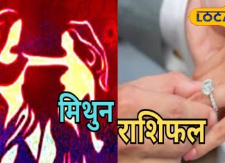 Mithun Aaj Rashifal: करियर और बिजनेस के लिए शुभ है आज का दिन, सरकारी नौकरी का योग, बस कर लें ये उपाय