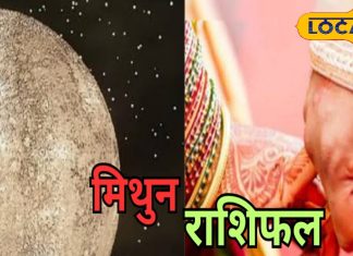 Mithun Aaj Rashifal: नौकरी की तलाश होगी खत्म, प्रेम संबंध होंगे मजबूत, बस यह काम करने से बचें, वरना हो जाएंगे परेशान