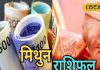 Mithun Aaj Rashifal: करियर-बिजनेस में मिलेगी तरक्की, प्रेम संबंधों में हो सकती है खटपट, रहें सावधान, जानें पूरा राशिफल