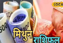 Mithun Aaj Rashifal: करियर-बिजनेस में मिलेगी तरक्की, प्रेम संबंधों में हो सकती है खटपट, रहें सावधान, जानें पूरा राशिफल