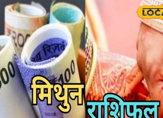Mithun Aaj Rashifal: करियर-बिजनेस में मिलेगी तरक्की, प्रेम संबंधों में हो सकती है खटपट, रहें सावधान, जानें पूरा राशिफल