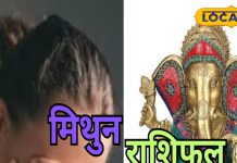 Mithun Rashi: मुश्किल भरा रहेगा आज का दिन, कारोबार और प्रेम संबंधों में होंगे बदलाव