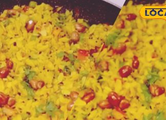 बसंती पंचमी पर लें स्वादिष्ट और मसालेदार पोहे का आनंद, जानें बेहतरीन रेसिपी