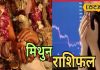 Mithun Rashifal: मिथुन राशि वालों की लव लाइफ में आज रहेगी खींचातान, नौकरी और धन के लिए कर लें ये उपाय