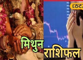 Mithun Rashifal: मिथुन राशि वालों की लव लाइफ में आज रहेगी खींचातान, नौकरी और धन के लिए कर लें ये उपाय