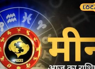 Meen Rashifal: करियर में तरक्की, व्यापार में सफलता, सेहत में सुधार, आज दिन बढ़िया, बस इस चीज का रखें ख्याल