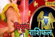 Mithun Aaj Rashifal: आज का दिन रहेगा चुनौतियों से भरा, करियर-कारोबार में आएंगी परेशानियां, जानें पूरा राशिफल