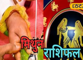 Mithun Aaj Rashifal: आज का दिन रहेगा चुनौतियों से भरा, करियर-कारोबार में आएंगी परेशानियां, जानें पूरा राशिफल