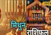 Mithun Aaj Rashifal: आज परिवार में आएगी खुशहाली, धन लाभ के हैं योग, प्रेम संबंधों को लेकर रहें सावधान