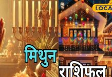 Mithun Aaj Rashifal: आज परिवार में आएगी खुशहाली, धन लाभ के हैं योग, प्रेम संबंधों को लेकर रहें सावधान