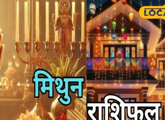 Mithun Aaj Rashifal: आज परिवार में आएगी खुशहाली, धन लाभ के हैं योग, प्रेम संबंधों को लेकर रहें सावधान