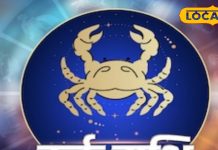 Kark Rashifal: कर्क राशि वालों की लव लाइफ रहेगी रोमांटिक, जानें आज कैसे रहेगा करियर और स्वास्थ्य