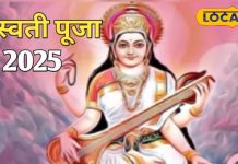 बसंत पंचमी पर शनि करेंगे नक्षत्र परिवर्तन! मेष समेत इन राशियों मां सरस्वती की बरसेगी कृपा, जानें अपना राशिफल