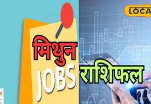 Mithun Aaj Rashifal: नौकरी में मिलेगा प्रमोशन, बिजनेस करने वालों को धन लाभ के योग, लव लाइफ भी रहेगी शानदार