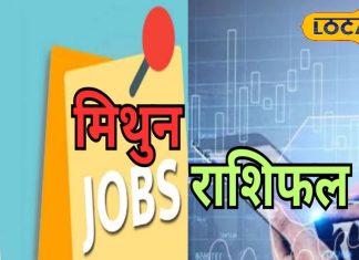 Mithun Aaj Rashifal: नौकरी में मिलेगा प्रमोशन, बिजनेस करने वालों को धन लाभ के योग, लव लाइफ भी रहेगी शानदार