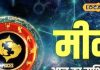 Pisces Horoscope: मीन राशि का व्यापार में होगा फायदा, लव लाइफ में बढ़ेगा प्यार, लेकिन इन बातों का रखें ध्यान