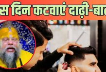 Hair Cutting Days: рджрд╛рдврд╝реА-рдмрд╛рд▓ рд╣рдлреНрддреЗ рдореЗрдВ рдХрд┐рд╕ рджрд┐рди рдХрдЯрд╡рд╛рдиреЗ рдЪрд╛рд╣рд┐рдП? рдкреНрд░реЗрдорд╛рдирдВрдж рдорд╣рд╛рд░рд╛рдЬ рдиреЗ рдХрд╣рд╛, ‘рдмрдирддрд╛ рд╣реИ рдЕрдХрд╛рд▓ рдореГрддреНтАНрдпреБ рдХрд╛ рдпреЛрдЧ’