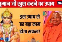 Hanuman Ji Ke Upay: हनुमान जी को कैसे करें प्रसन्न? जगद्गुरु रामभद्राचार्य ने बताया उपाय, बड़े से बड़ा काम भी होगा आसान!