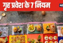 1, 2 नहीं बल्की इतने तरह के होते हैं गृह प्रवेश, इन 7 सरल और सटीक नियमों का करें पालन, जीवन में खुशियां भर देगा नया घर!