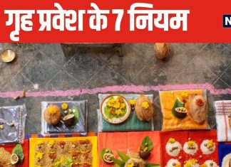 1, 2 नहीं बल्की इतने तरह के होते हैं गृह प्रवेश, इन 7 सरल और सटीक नियमों का करें पालन, जीवन में खुशियां भर देगा नया घर!