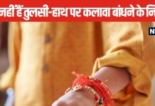 एक ही विधि से न बांधे कलावा, कलाई से लेकर तुलसी के पौधे तक बांधने के हैं अलग नियम, जानें इससे होने वाले फायदे