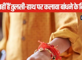 एक ही विधि से न बांधे कलावा, कलाई से लेकर तुलसी के पौधे तक बांधने के हैं अलग नियम, जानें इससे होने वाले फायदे
