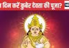 Kuber Devta Puja: इस दिन करें कुबेर देवता की पूजा, अपार धन-दौलत से भर जाएगा आपका घर