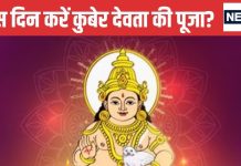 Kuber Devta Puja: इस दिन करें कुबेर देवता की पूजा, अपार धन-दौलत से भर जाएगा आपका घर