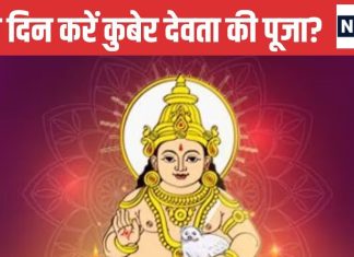 Kuber Devta Puja: इस दिन करें कुबेर देवता की पूजा, अपार धन-दौलत से भर जाएगा आपका घर