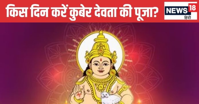 Kuber Devta Puja: इस दिन करें कुबेर देवता की पूजा,