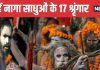 Kumbh Mela 2025 Naga Sadhu: शाही स्नान से पहले नागा साधु करते हैं 17 शृंगार, जानें क्यों माना जाता है इसे खास