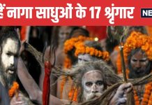 Kumbh Mela 2025 Naga Sadhu: शाही स्नान से पहले नागा साधु करते हैं 17 शृंगार, जानें क्यों माना जाता है इसे खास