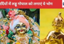 Laddu Gopal Puja Niyam: घर पर रखे हैं लड्डू गोपाल, तो सर्दियों में जरुर लगाएं उन्हें ये भोग, जानें पूजा के नियम