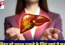 लिवर में जमी गंदगी को निचोड़ कर बाहर निकालेंगे ये फूड्स, Liver डिटॉक्स के ये हैं नेचुरल तरीके, गंभीर रोगों से होगा बचाव