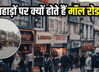 पहाड़ी क्षेत्रों में क्यों होते हैं मॉल रोड? टूरिस्टों का लगता है जमावड़ा, जानें इसके पीछे की कहानी
