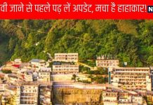 कटरा में आफत, मां वैष्णो देवी के दर्शन का कर रहे प्लान तो पढ़ लें ताजा अपडेट, मचा है चौतरफा हाहाकार! | Trouble in Katra if planning to visit Maa Vaishno Devi read latest update chaos all around