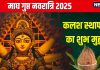 Magh Gupt Navratri 2025 Date: माघ गुप्त नवरात्रि कब से है? जानें कलश स्थापना मुहूर्त, प्रतिपदा तिथि, महत्व