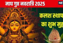 Magh Gupt Navratri 2025 Date: माघ गुप्त नवरात्रि कब से है? जानें कलश स्थापना मुहूर्त, प्रतिपदा तिथि, महत्व